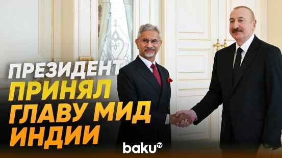 Президент Азербайджана Ильхам Алиев принял министра иностранных дел Индии - Baku TV | RU