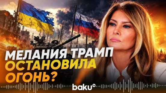 Мелания Трамп добилась неожиданной договорённости Москвы и Киева - Baku TV | RU