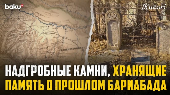 На карте — одно название, в документах — другое. Что стало с азербайджанскими жителями Бариабада?