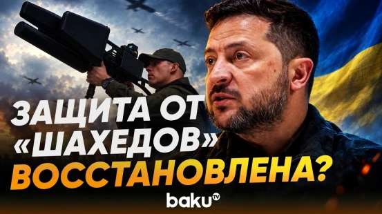 Зеленский поблагодарил США за помощь - Baku TV | RU