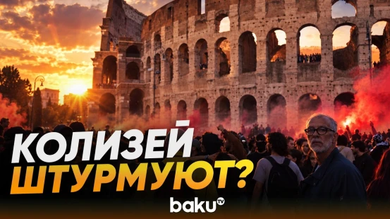 Участники итальянских протестов проникли в Колизей - Baku TV | RU