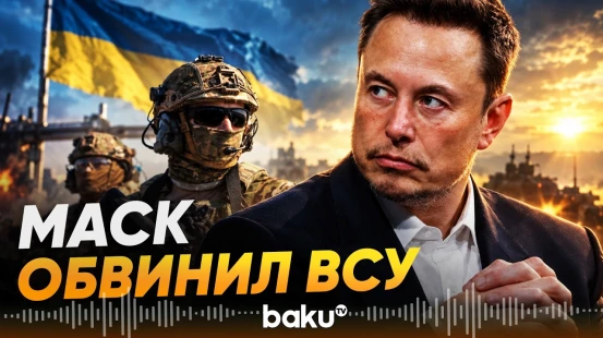 Илон Маск выступил с резкими обвинениями в адрес украинских военных - Baku TV | RU