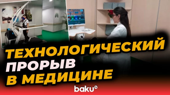 В Баку открылся роботизированный реабилитационный центр