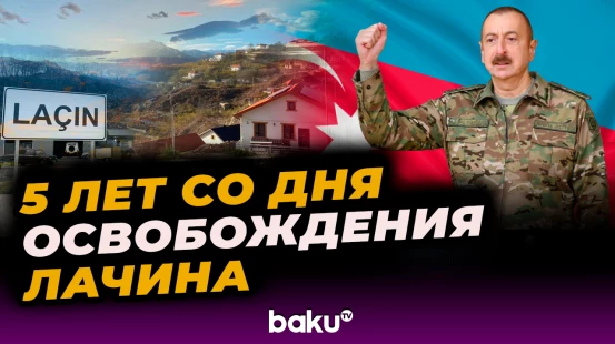 Пять лет со дня освобождения Лачинского района от армянской оккупации