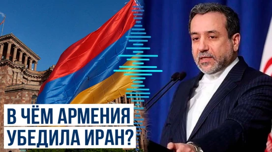 Аббас Аракчы о «Маршруте Трампа» и «красных линиях» Ирана