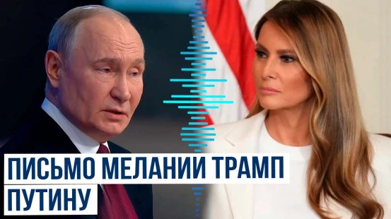 Fox News опубликовал копию письма Мелании Трамп Владимиру Путину