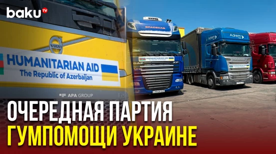 Азербайджан направил в Украину очередную партию гумпомощи, состоящей из электрооборудования