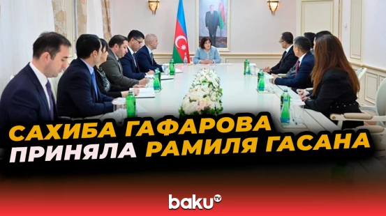 Сахиба Гафарова приняла делегацию во главе с новым Генеральным секретарём ТЮРКПА