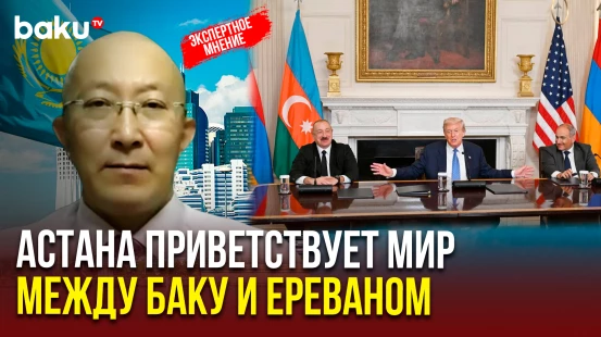 Фархад Касенов прокомментривал итоги Вашингтонского саммита