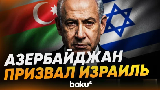 МИД АР выразил серьезную обеспокоенность решением правительства Израиля - Baku TV | RU