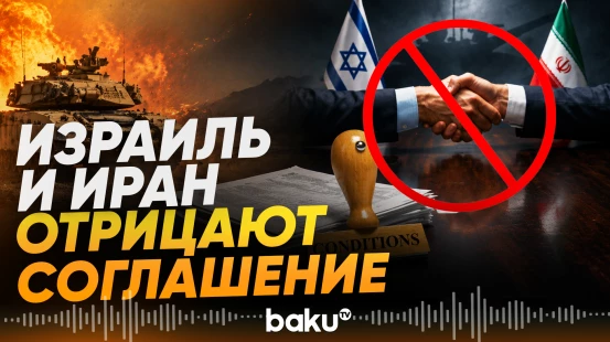 Израиль и Иран отрицают существование мирного соглашения - Baku TV | RU