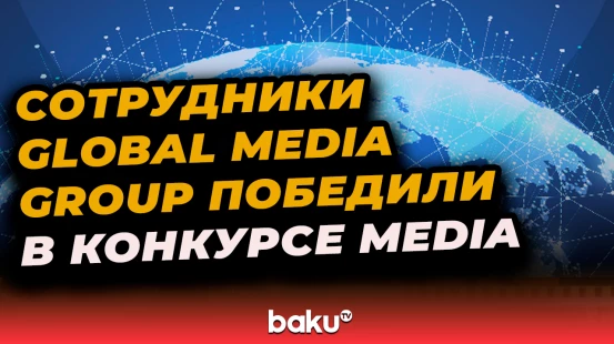 Шесть сотрудников Global Media Group стали победителями в конкурсе MEDIA