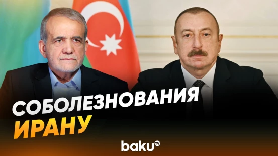 Президент Азербайджана выразил соболезнования в связи с кончиной Хаменеи - Baku TV | RU