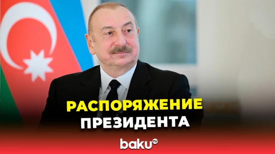 Президент Ильхам Алиев выделил 2 миллиона манатов на строительство дороги в Гёйгёле
