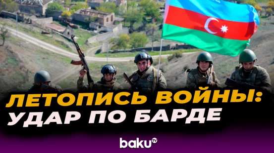 Хроника 44-дневной Отечественной войны: День 32-й –атака на Барду