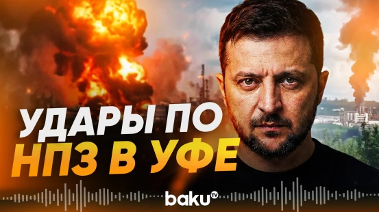 ВСУ атаковали Полтавскую нефтебазу и НПЗ в Уфе - Baku TV | RU