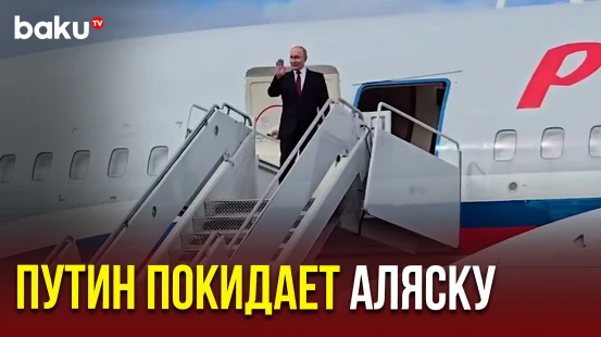 Визит Владимира Путина на Аляску завершился