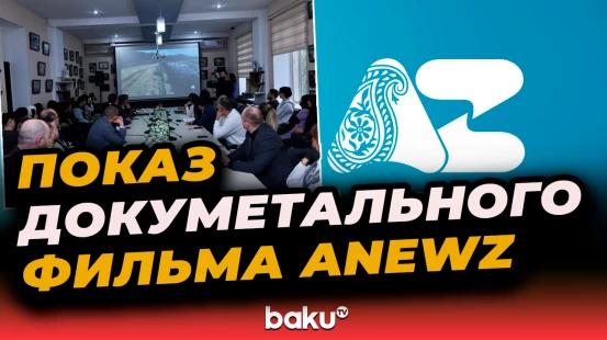 Состоялся показ фильма Anewz «Глобальное видение Китая: инициатива «Один пояс, один путь»