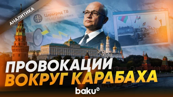 Кто в России стремится ухудшить отношения Баку и Москвы - Baku TV | RU