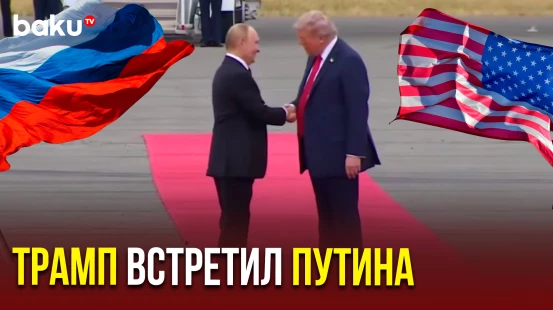 Дональд Трамп и Владимир Путин встретились на лётном поле авиабазы Эльмендорф