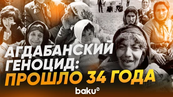Сегодня очередная годовщина Агдабанского геноцида
