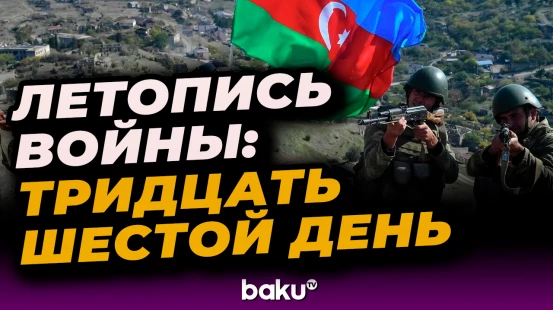 Хроника 44-дневной Отечественной войны: День 36-й