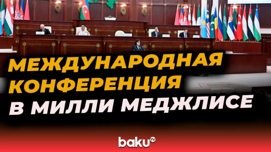 В Милли Меджлисе прошла международная парламентская конференция