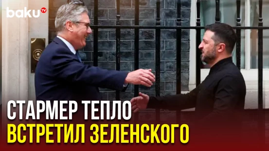 Зеленский встретился с премьер-министром Великобритании Стармером за день до встречи Путина и Трампа