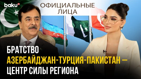 Интервью с с председателем Сената Пакистана Сеидом Юсуфом Резой Гилани | Официальные лица