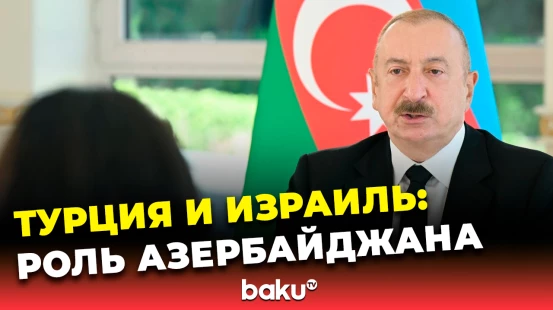 Ильхам Алиев в интервью «Аль-Арабия» о посредничестве Азербайджана между Израилем и Турцией