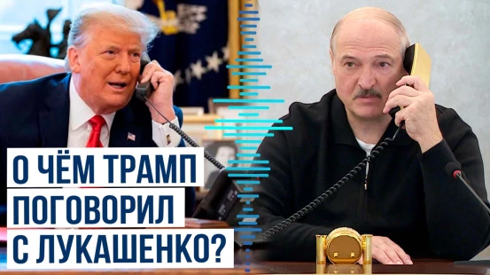 Состоялся телефонный разговор президентов США и Беларуси