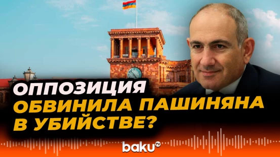 Оппозиция обвиняет Пашиняна в причастности к убийству сторонника Варданяна