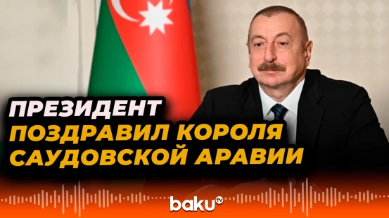 Ильхам Алиев поздравил Короля Саудовской Аравии по случаю национального праздника