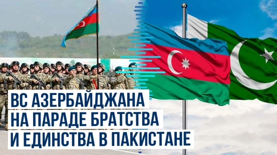 Азербайджанская армия прошла маршем на параде в честь Дня независимости Пакистана