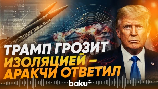 Трамп пригрозил Ирану беспрецедентной изоляцией. Ответ Тегерана - Baku TV | RU