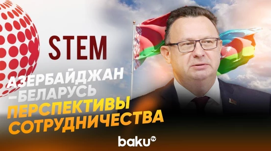 В аналитическом центре STEM прошла лекция посла Беларуси в Азербайджне - Baku TV | RU