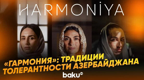 В Баку состоялась презентация документального фильма «Гармония»