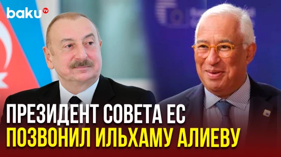 Антониу Кошта поздравил президента Азербайджана с подписанием в Вашингтоне декларации о мире