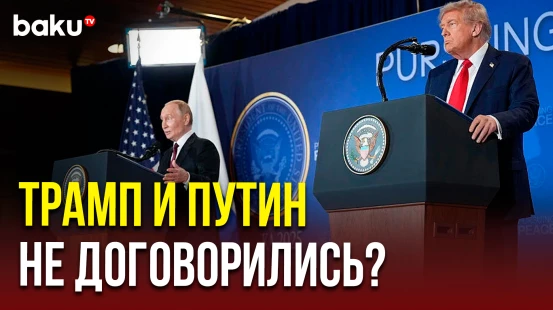 Полное видео выступления Путина на пресс-конференции с Трампом