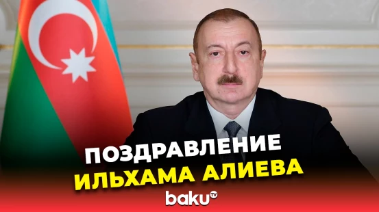 Президент Азербайджана направил письмо капитанам-регентам Республики Сан-Марино