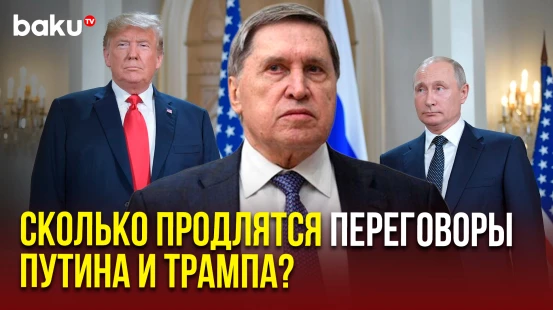Юрий Ушаков о продолжительности переговоров президентов России и США на Аляске