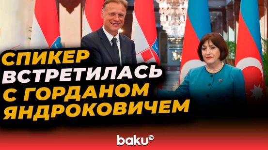 Сахиба Гафарова и Гордан Яндрокович обсудили развитие межпарламентских связей
