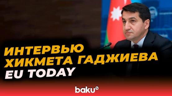 Помощник президента Ильхама Алиева дал интервью изданию EU Today
