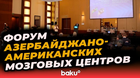 В Баку проходит первый Форум азербайджано-американских мозговых центров