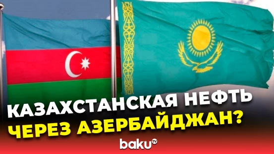 Астана ведет переговоры о возобновлении экспорта нефти через Баку-Супса и БТД