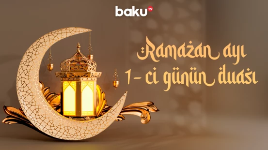 Ramazan ayının 1-ci gününün duası