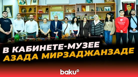 Финалисты программы развития Азада Мирзаджанзаде посетили кабинет-музей академика