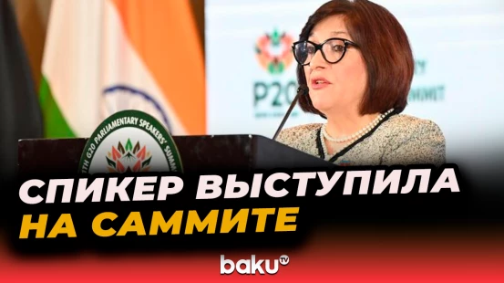 Сахиба Гафарова выступила на церемонии открытия 11-го Саммита Спикеров Парламентов стран G20