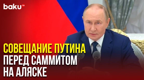 Путин проводит совещание по подготовке Российско-Американского саммита на Аляске