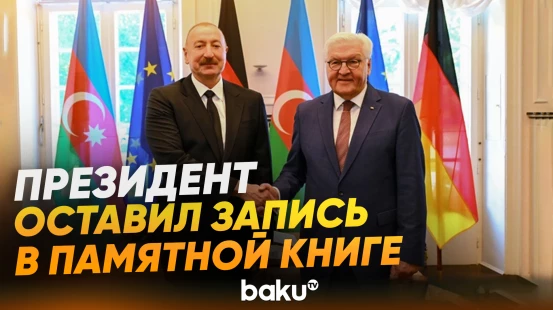 Президенты Азербайджана и ФРГ провели встречу «один на один» в Берлине - Baku TV | RU